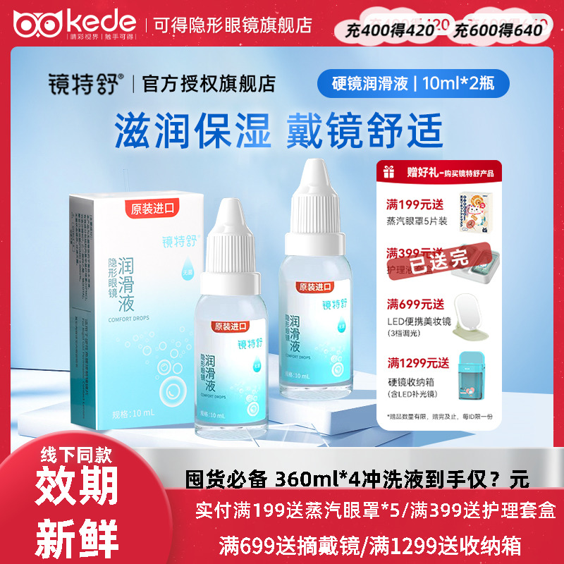 欧普康视镜特舒10ml*2润眼液RGP硬性隐形眼镜角膜塑性OK镜润滑液