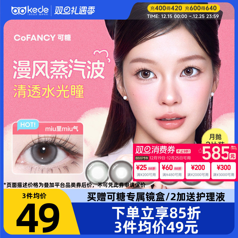 冰滴黑茶COFANCY可糖三明治美瞳月抛2片隐形眼镜芭比联名大小直径