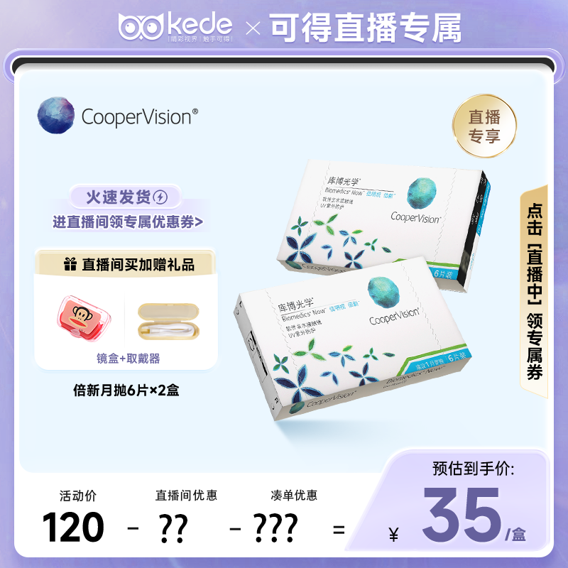 直播专享】库博光学隐形近视倍明视倍新月抛6片*2 官方旗舰店正品