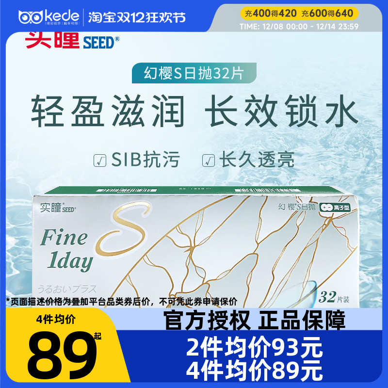 日本seed实瞳隐形近视眼镜幻樱日抛32片官方旗舰店正品一次性透明