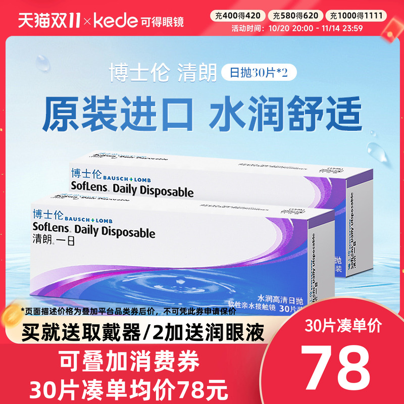 博士伦隐形近视眼镜清朗一日日抛30片装*2盒官方旗舰店官方正品