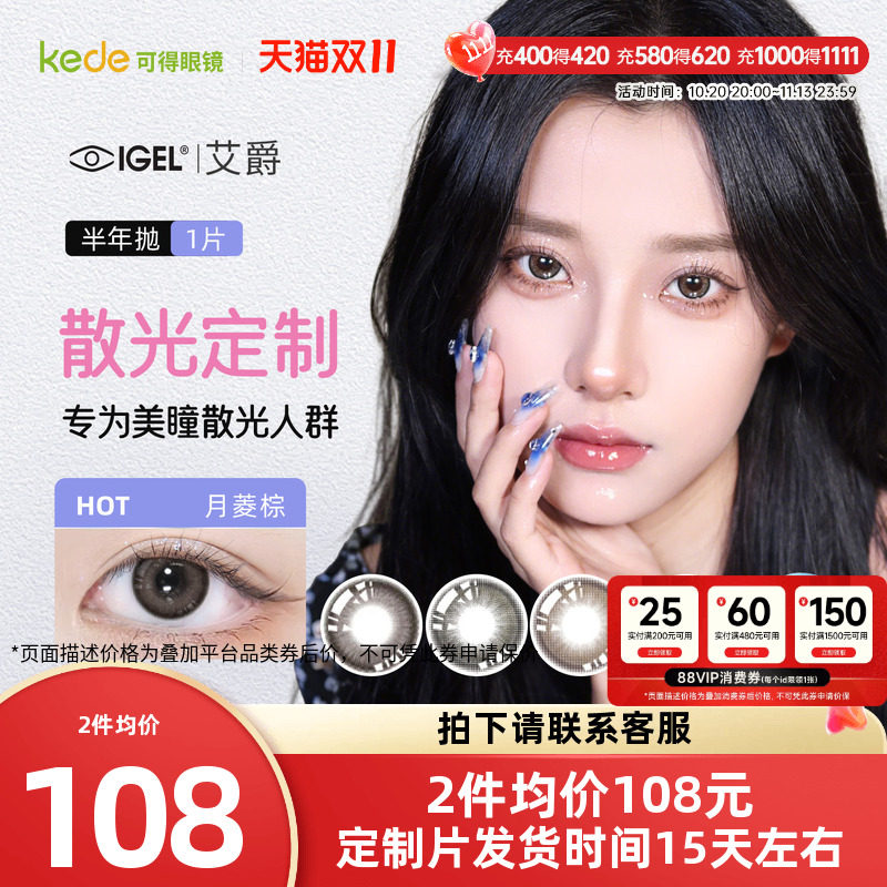 【散光定制】艾爵散光隐形眼镜美瞳半年抛1片溢彩高度彩色订制片