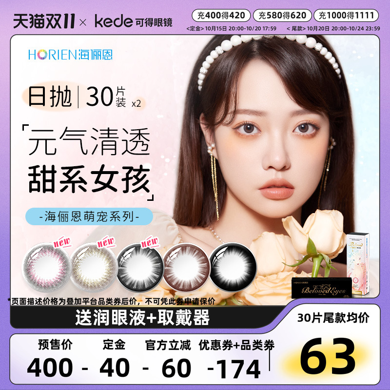 预售】海俪恩美瞳日抛30片*2盒大小直径彩色隐形近视眼镜正品萌宠