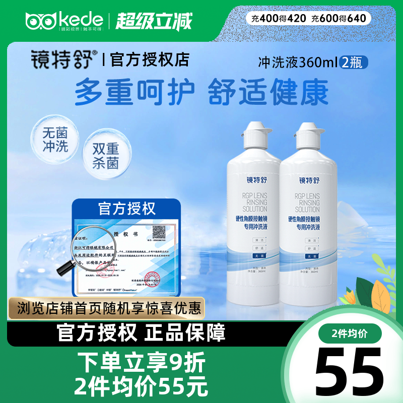 欧普康视镜特舒冲洗液360ml*2RGP硬性隐形眼镜角膜塑形OK镜正品