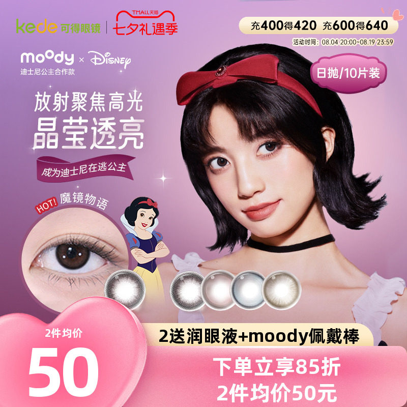 moody迪士尼公主系列合作美瞳彩色隐形眼镜日抛10片新品官方正品