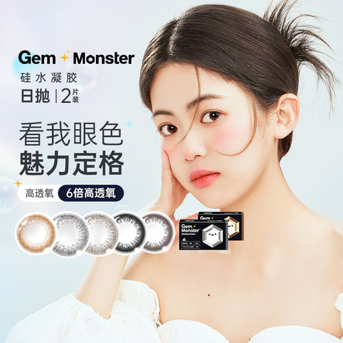 明基GemMonster琦洛丽美瞳日抛2片奈奈蜜棕硅水凝胶彩色隐形眼镜
