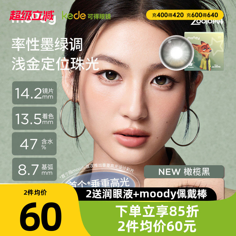 moody疯狂动物城硅水凝胶垂重高光硅水彩片美瞳日抛10片官方正品