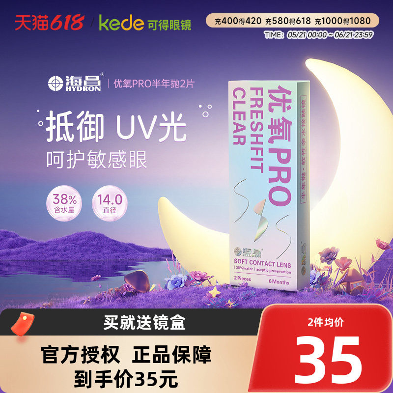海昌隐形近视眼镜优氧半年抛盒2片旗舰店官网正品非日抛月抛年抛