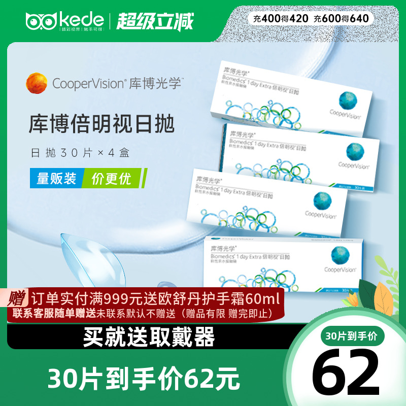 库博光学隐形近视眼镜倍新倍明视日抛30片*4官方旗舰店官方正品
