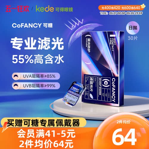【新品】COFANCY可糖日抛30片滤蓝光隐形眼镜水润透明片官方正品