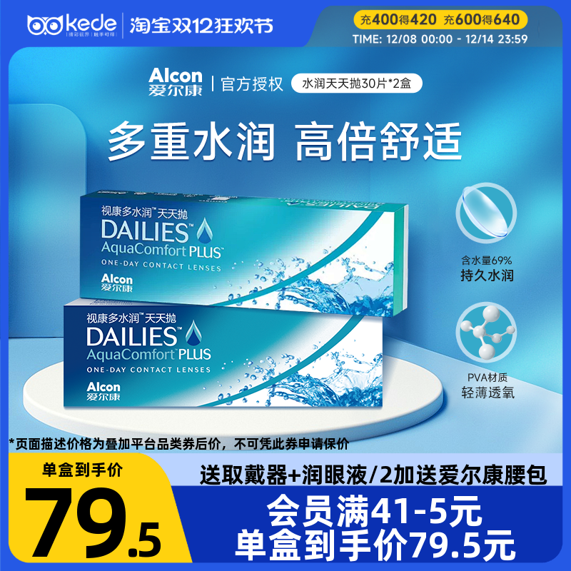 爱尔康视康多水润天天抛30片*2盒隐形近视眼镜日抛官方正品包邮