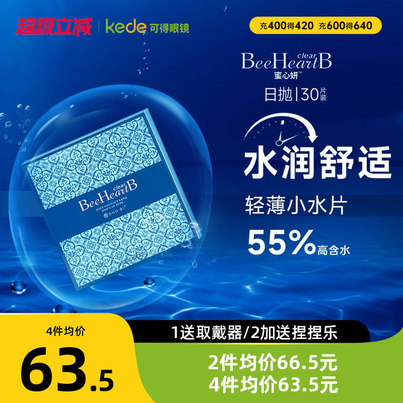 【55%含水】BeeHeartb隐形近视眼镜日抛30片蜜心妍官网