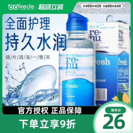 博士伦护理液润明清透fresh隐形近视眼镜120ml美瞳药水进口旗舰店