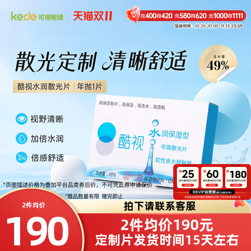 酷视散光定制隐形近视远视眼镜片水润年抛1片盒装透明保湿眼镜
