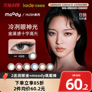moody美瞳日抛HUSH彩色隐形眼镜大小直径显色10片disco系列上新