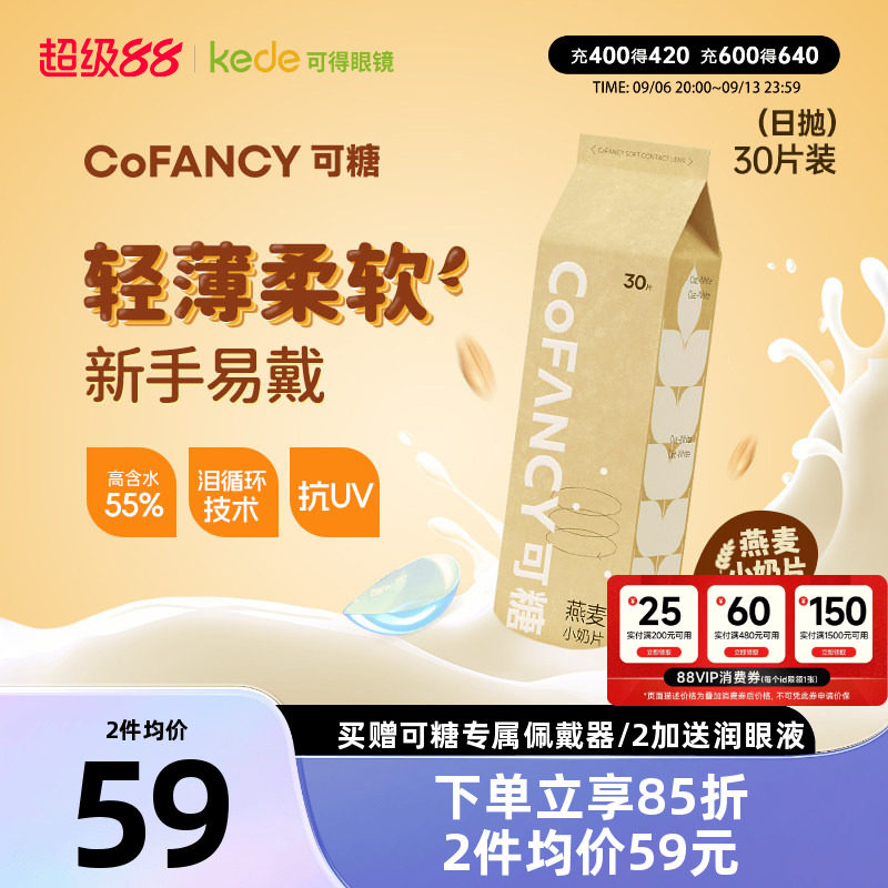 新品】COFANCY可糖燕麦小奶片隐形眼镜日抛30片水凝胶透明片正品