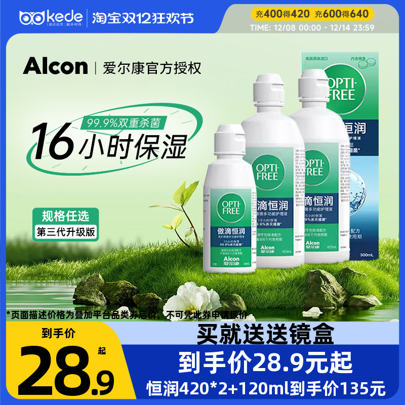 爱尔康傲滴恒润护理液隐形眼镜美瞳420*2+120ml旗舰店官网大小瓶