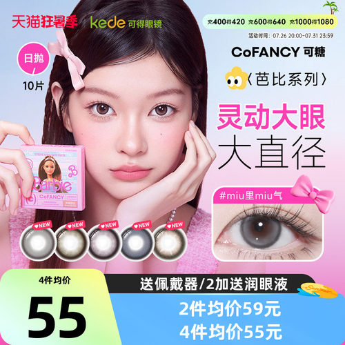 山茶微光COFANCY可糖芭比联名三明治美瞳日抛10片大直径隐形眼镜