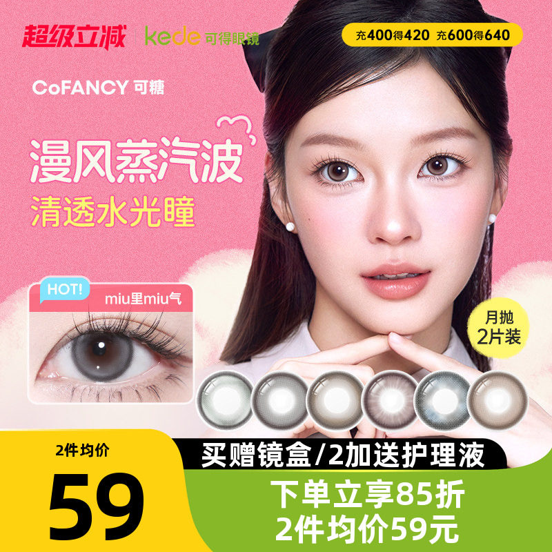 冰滴黑茶COFANCY可糖三明治美瞳月抛2片隐形眼镜芭比联名大小直径