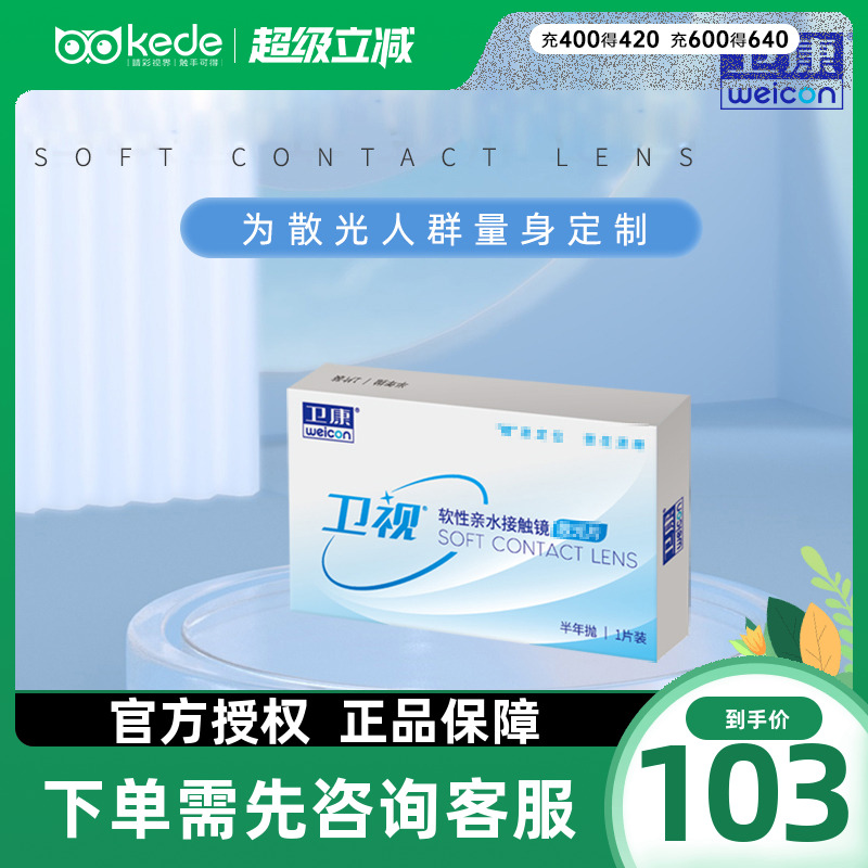 卫康卫视散光隐形眼镜半年抛轻薄近视高低度数专业定制官网正品