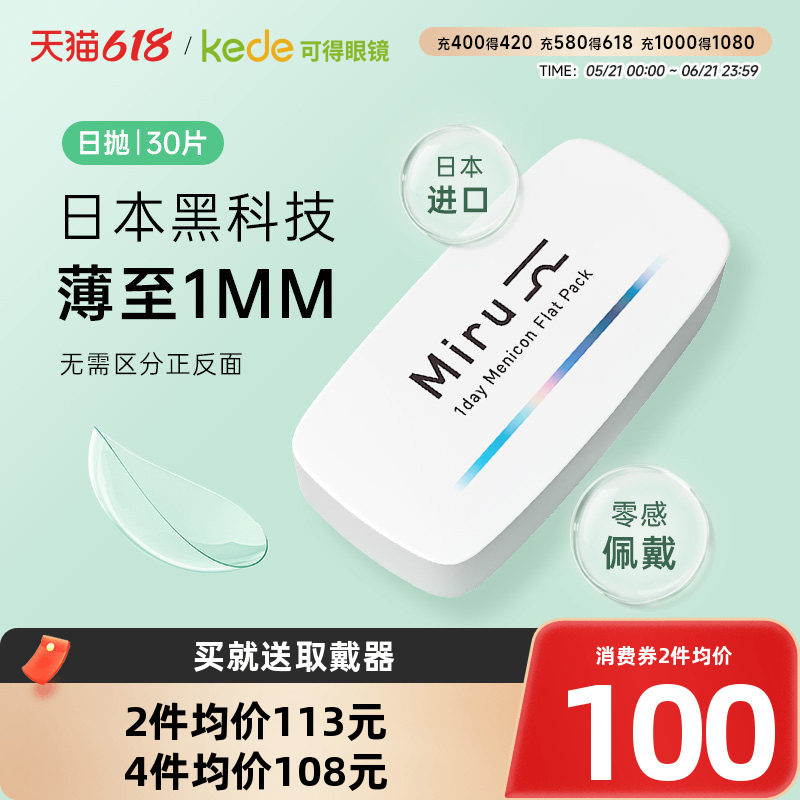 目立康米如miru隐形近视眼镜日抛30片一次性透明非月抛半年抛正品