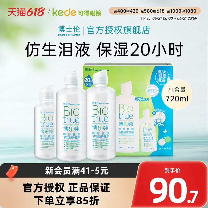 博士伦隐形近视眼镜护理液博乐纯300x2+120ml美瞳药水官方旗舰店