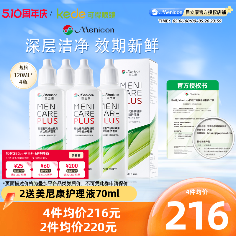Menicon美尼康RGP硬性隐形眼镜护理液480ml角膜塑性ok镜目立康4瓶
