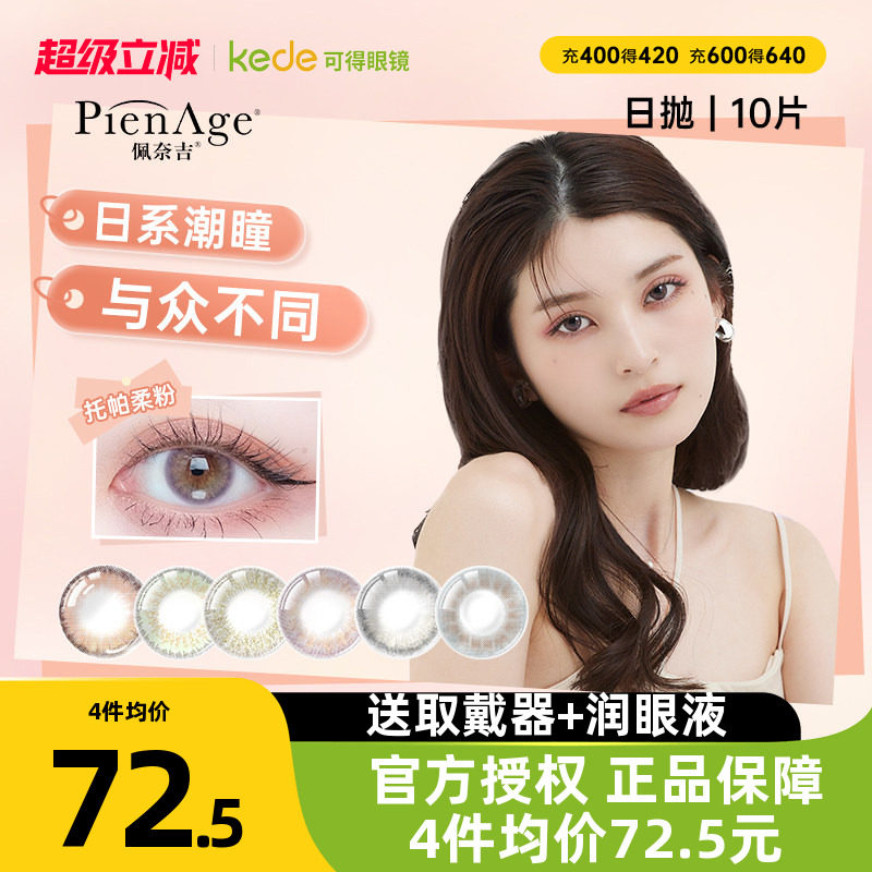 PienAge佩奈吉美瞳日抛10片彩色隐形近视眼镜大直径自然官方正品