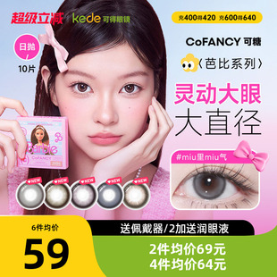 山茶微光COFANCY可糖芭比联名三明治美瞳日抛10片大直径隐形眼镜