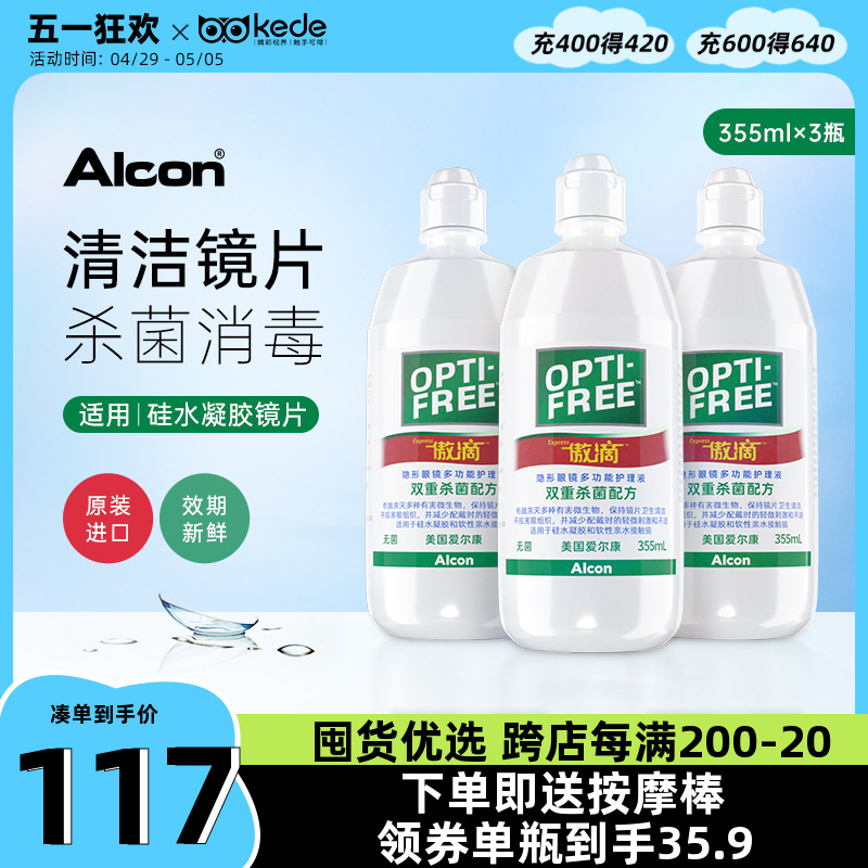 爱尔康傲滴乐明隐形眼镜护理液355ml*3瓶美瞳药水官方旗舰店正品-封面