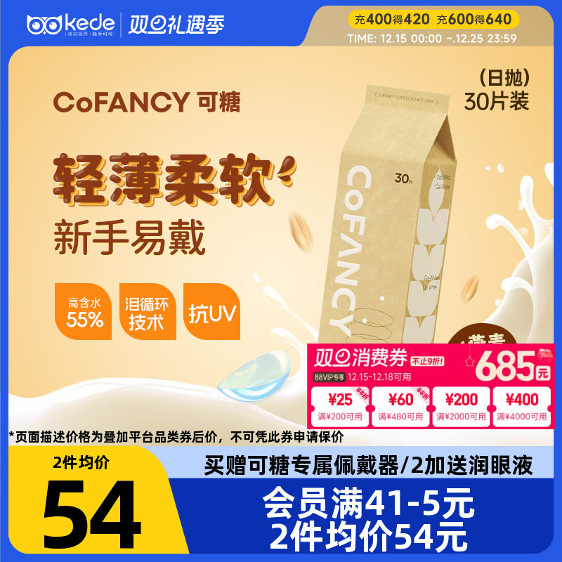 新品】COFANCY可糖燕麦小奶片隐形眼镜日抛30片水凝胶透明片正品