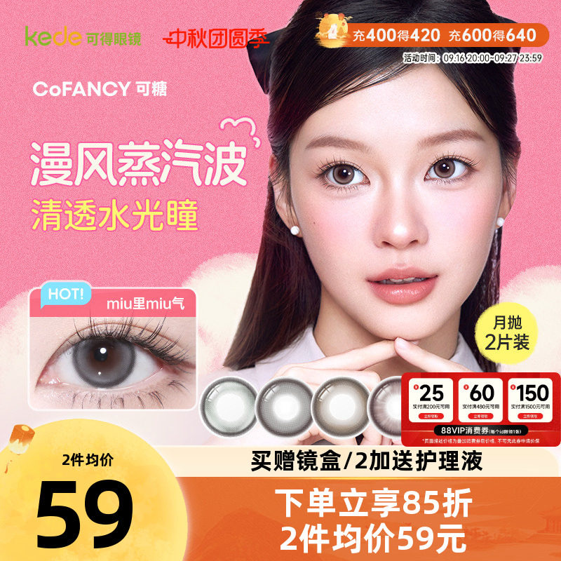 冰滴黑茶COFANCY可糖三明治美瞳月抛2片隐形眼镜芭比联名大小直径