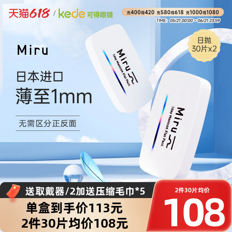 目立康日本Miru米如隐形近视眼镜日抛30片*2一次性官方旗舰店正品