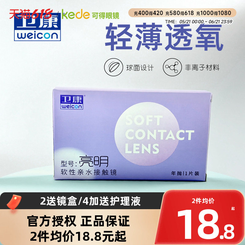卫康亮明隐形近视眼镜年抛盒1片高度数透明片旗舰店官网正品隐型