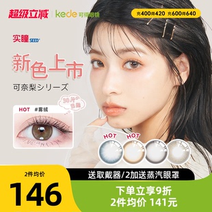 新品 日本seed实瞳可梨奈日抛30片美瞳近视隐形眼镜女旗舰店正品