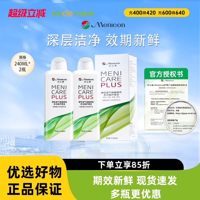 Menicon美尼康RGP硬性隐形眼镜护理液瓶240ml目立康角膜塑性OK镜
