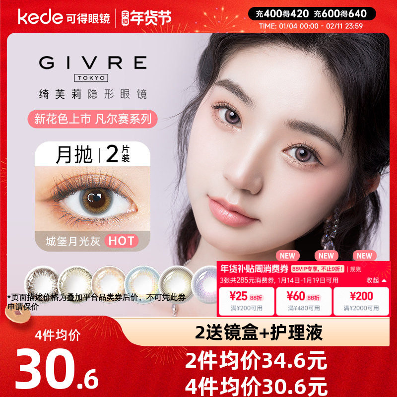 Givre绮芙莉美瞳月抛1*2片大小直径彩色隐形近视眼镜旗舰正品,隐形眼镜/护理液,彩色隐形眼镜,淘宝优惠券,粉丝福利购,淘宝优惠卷