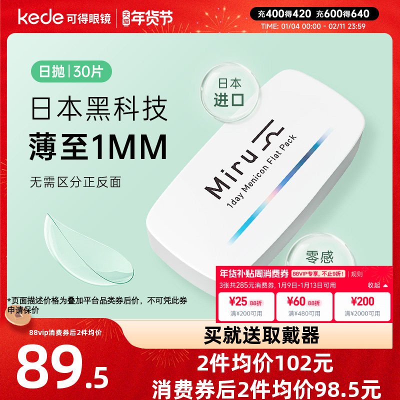 日本米如miru隐形近视眼镜日抛盒30片一次性透明隐型非月抛半年抛