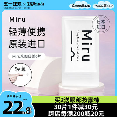 日本米如Miru隐形近视眼镜日抛盒6片一次性隐型透明片官方旗舰店
