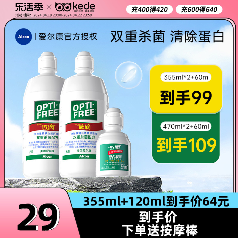 爱尔康傲滴隐形眼镜护理液355+120ml美瞳药水小瓶乐明清洁清洗液