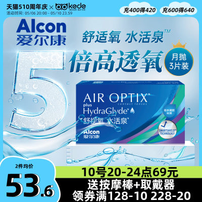 爱尔康视康硅水凝胶隐形近视眼镜舒视氧水活泉月抛3片高透氧正品