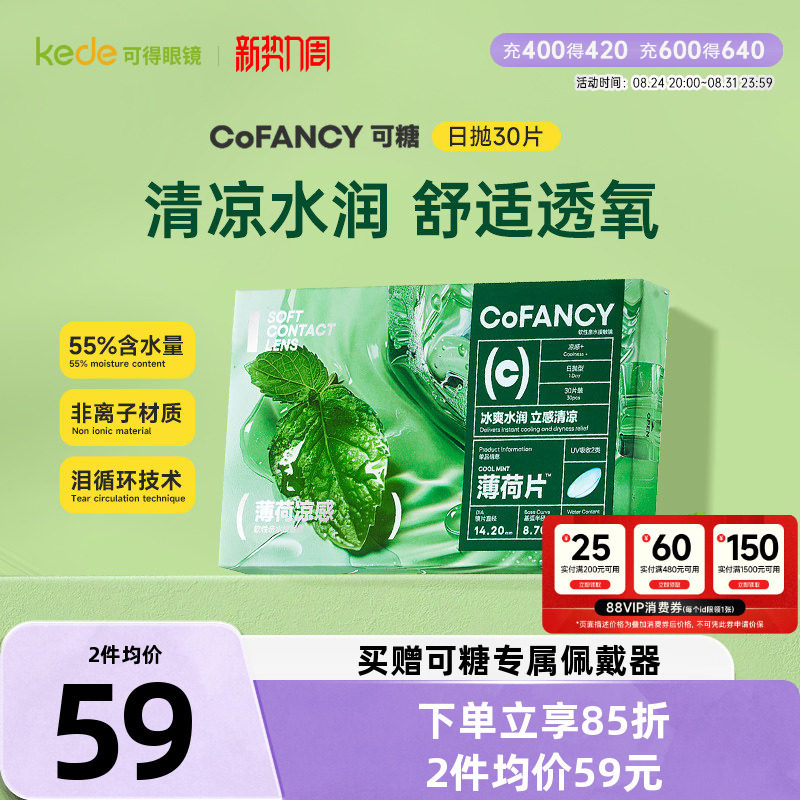 COFANCY可糖隐形眼镜日抛30片薄荷片水凝胶冰爽水润官方正品