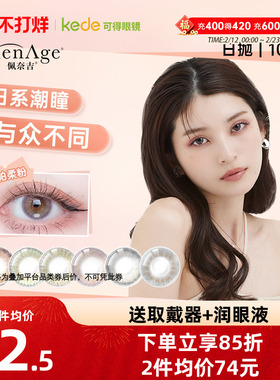 PienAge佩奈吉美瞳日抛10片彩色隐形近视眼镜大直径自然官方正品