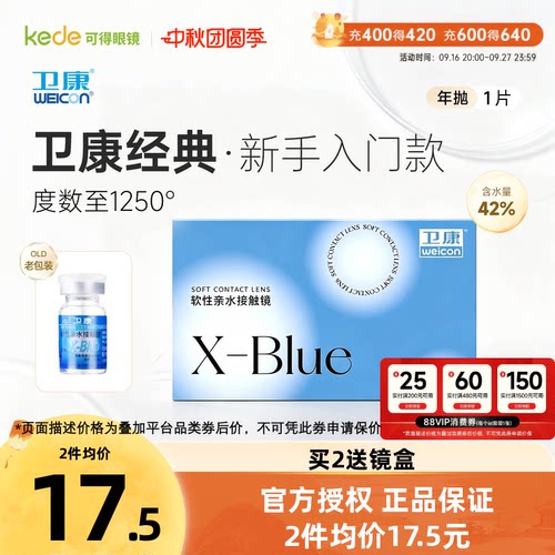 卫康x-blue隐形近视眼镜年抛1片