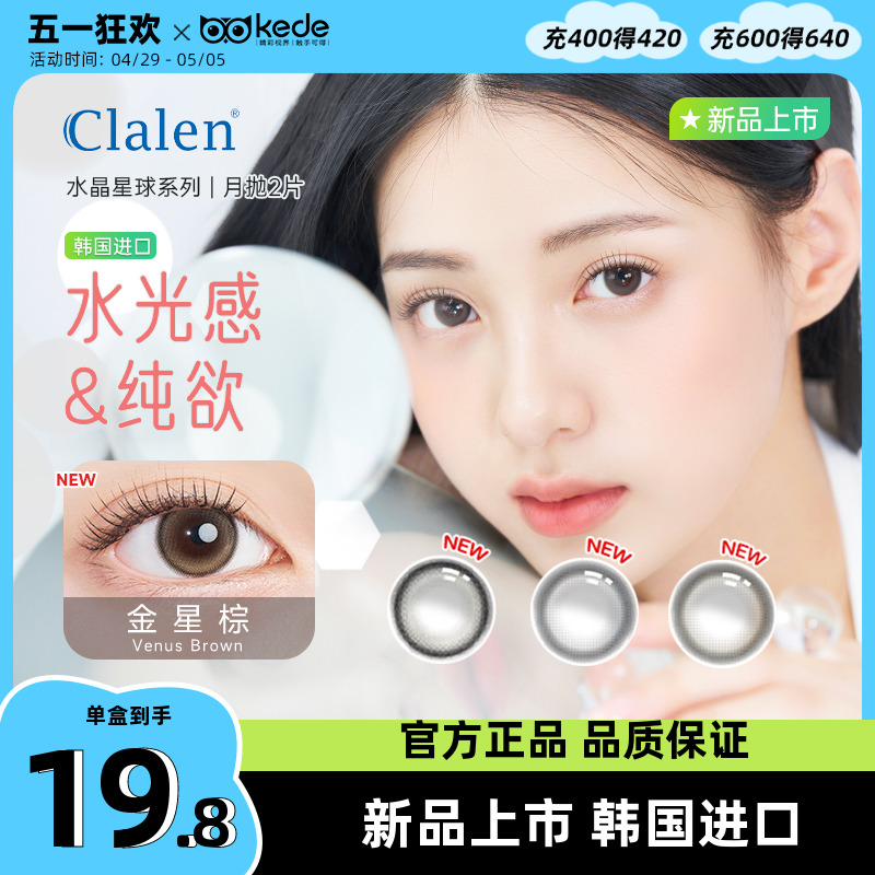 Clalen茵洛韩国进口美瞳水晶星球月抛2片彩色隐形眼镜大直径正品-封面