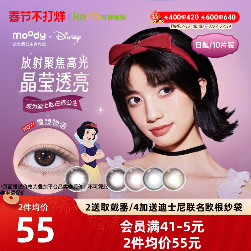 moody迪士尼公主系列合作美瞳彩色隐形眼镜日抛10片新品官方正品