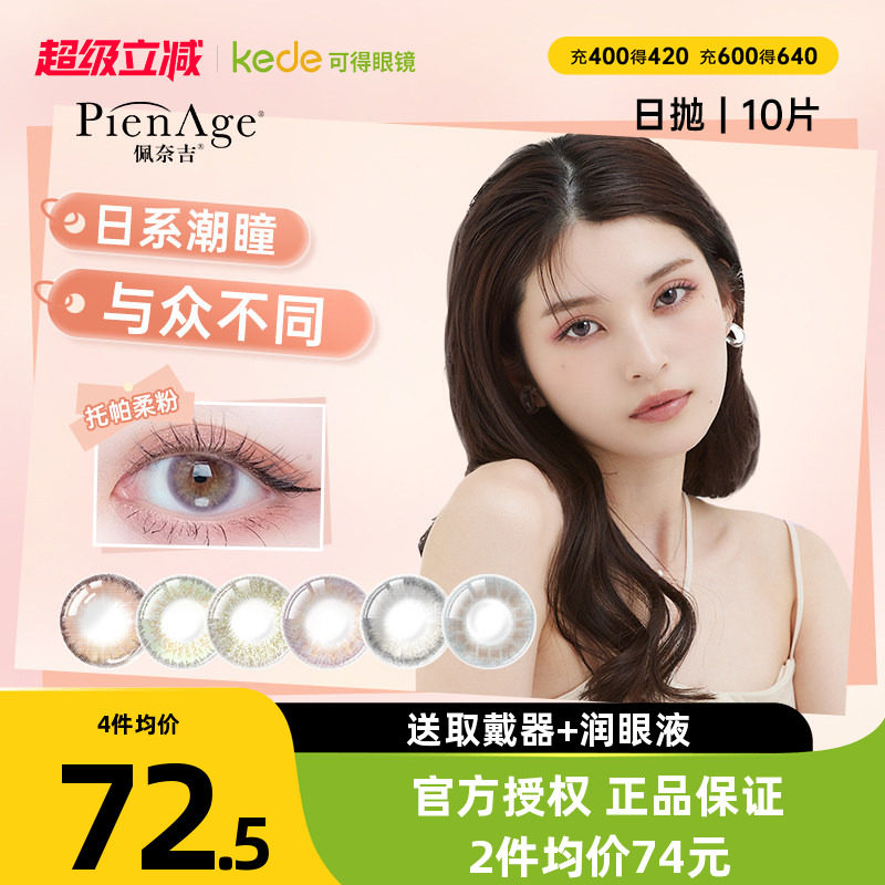 PienAge佩奈吉美瞳日抛10片彩色隐形近视眼镜大直径自然官方正品