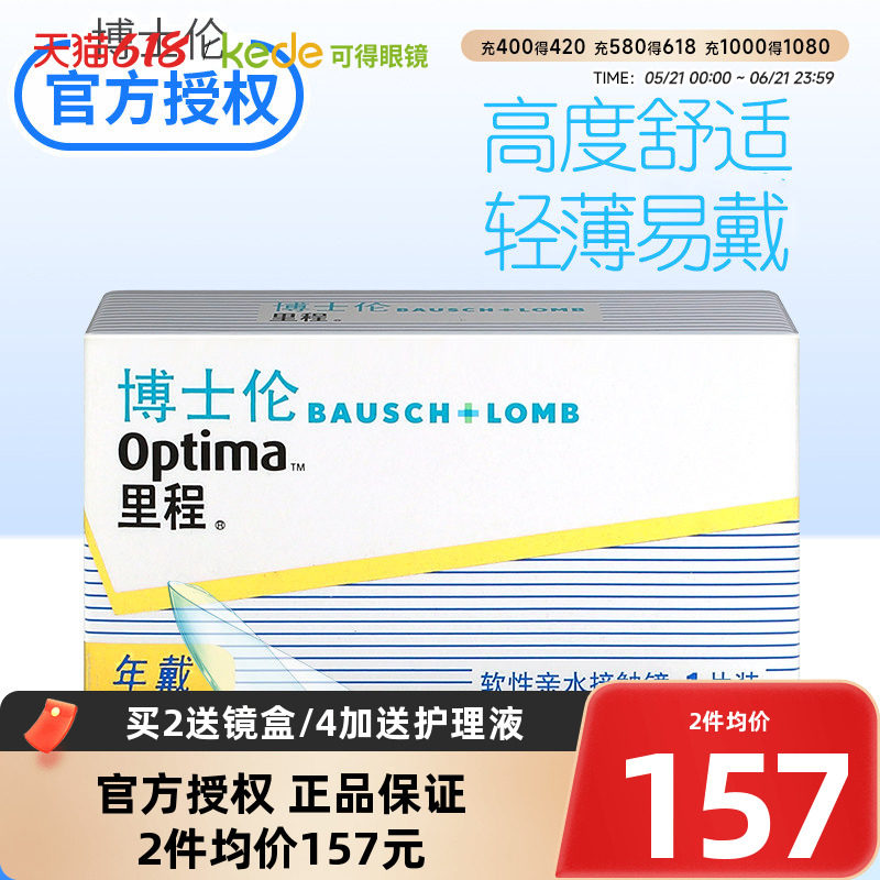 博士伦里程隐形近视眼镜年抛1片装optima旗舰店官网正品轻薄透明