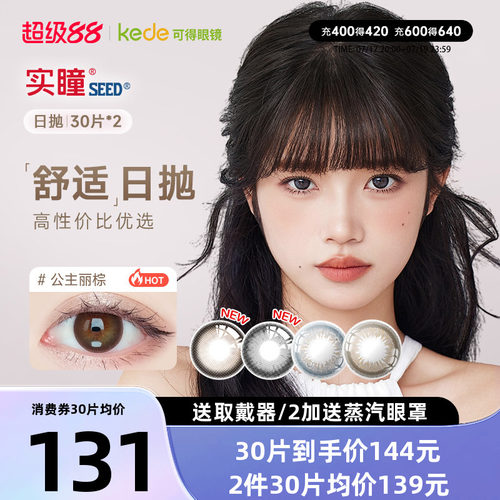 #实瞳seed日抛#日抛美瞳#实瞳seed可芙蕾G#暗橘影
