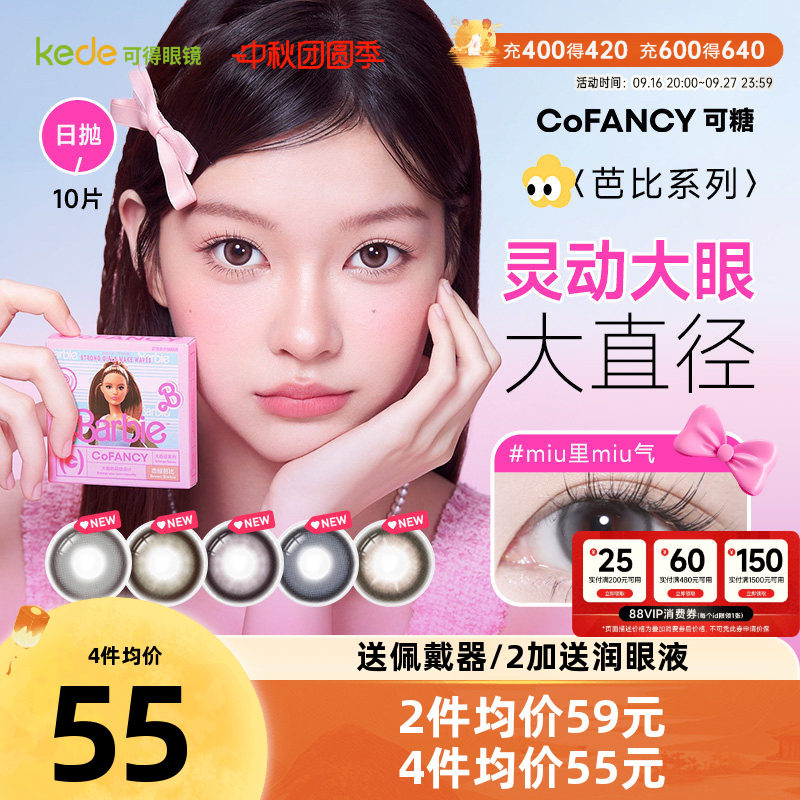 山茶微光COFANCY可糖芭比联名三明治美瞳日抛10片大直径隐形眼镜